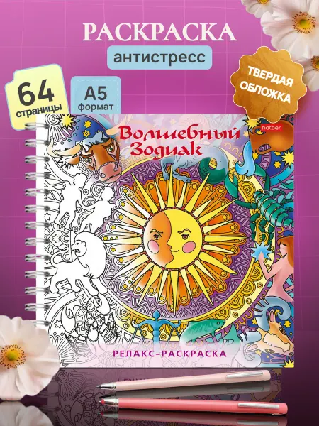 Hatber Раскраска антистресс "Волшебный зодиак" Релакс для взрослых