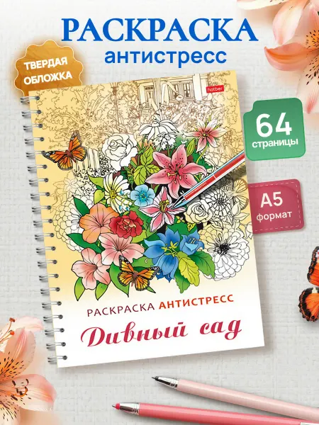 Hatber Раскраска антистресс для женщин Релакс раскраска-Дивный сад