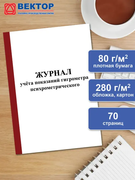 Infoznak Журнал учета показаний гигрометра психрометрического