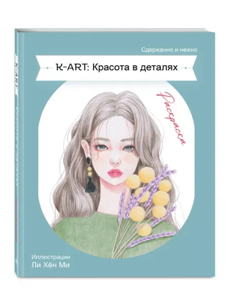 Эксмо K-ART Красота в деталях. Раскраска