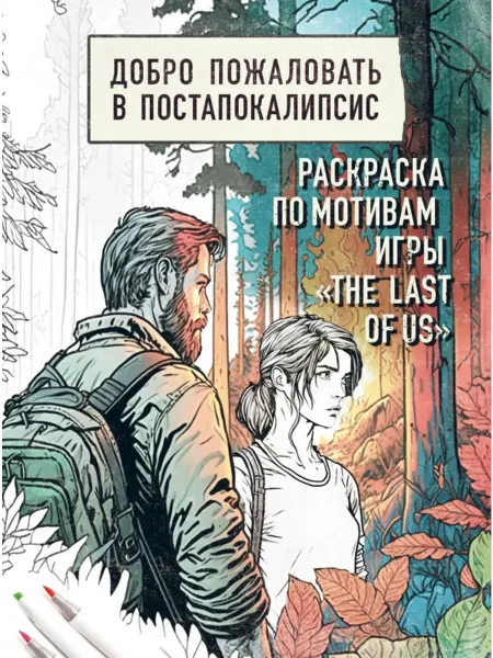Эксмо Раскраска по мотивам игры "The Last of Us"