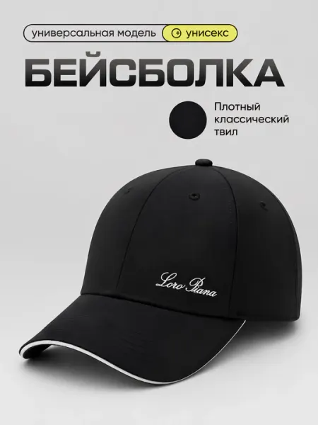 Кепка Loro Piano — унисекс бейсболка для мужчин и женщин