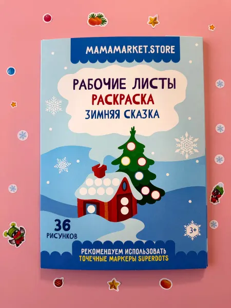 MAMAMARKET.STORE Новогодняя раскраска для точечных маркеров "Зимняя сказка"