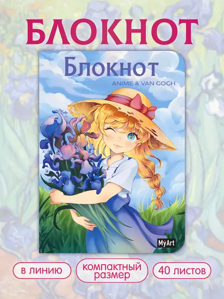 MyArt Блокнот для записей в линию Аниме и Ван Гог