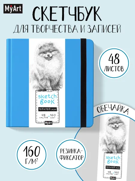 MyArt Скетчбук для рисования блокнот твёрдый Померанский шпиц
