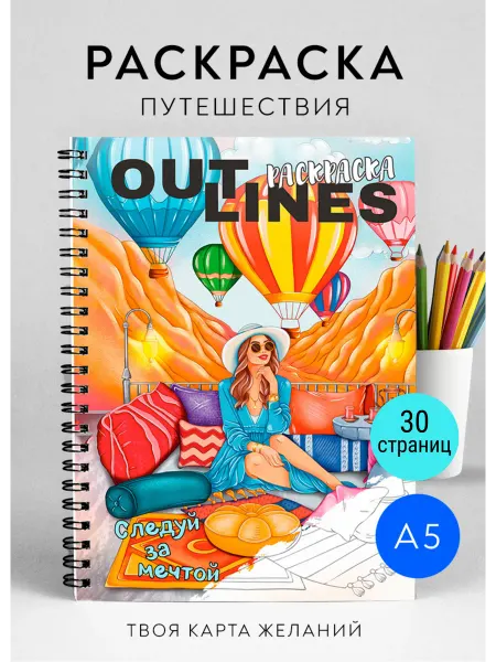 Outlines Раскраска путешествия и страны антистресс