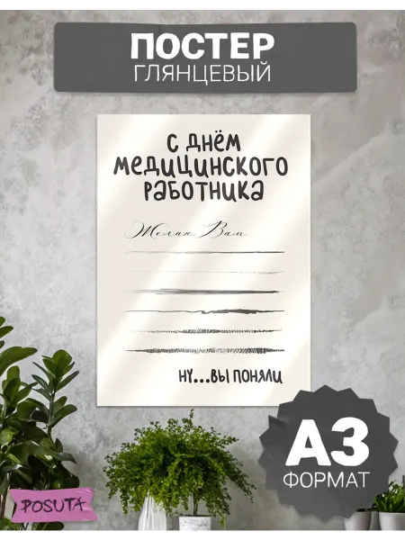 Posuta Постер на стену интерьерный день медицинского работника