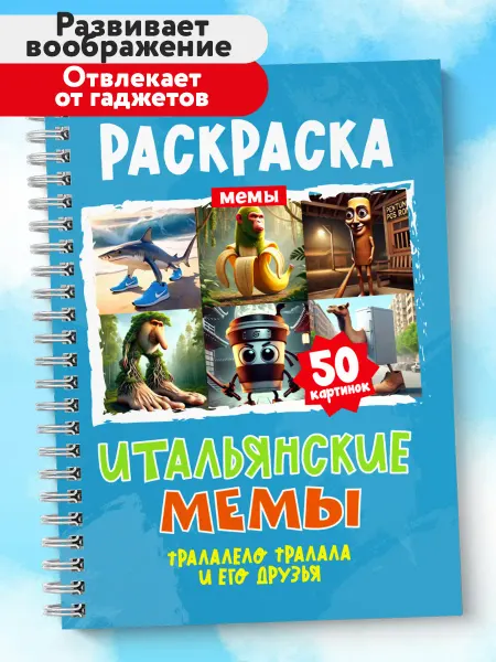 SuperFocus Раскраска Итальянские мемы Тралалело Тралала животные