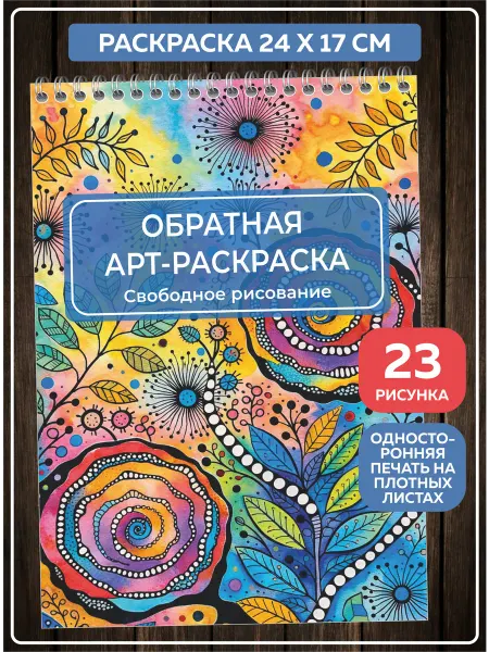 SuperFun Обратная раскраска антистресс релакс для взрослых и детей