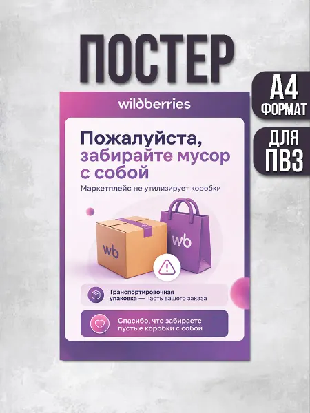 ПВЗшка Стиль Постер для ПВЗ Wildberries Забирайте мусор с собой