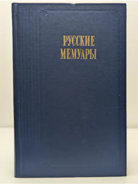 Правда Русские мемуары. Избранные страницы XVIII век