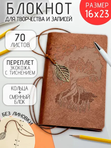 ЭВРИКА подарки и удивительные вещи Блокнот для записей на кольцах Дерево знаний А5