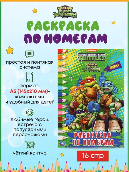 Умка Черепашки-Ниндзя. Маленькие герои. (Раскраска по номерам А5)
