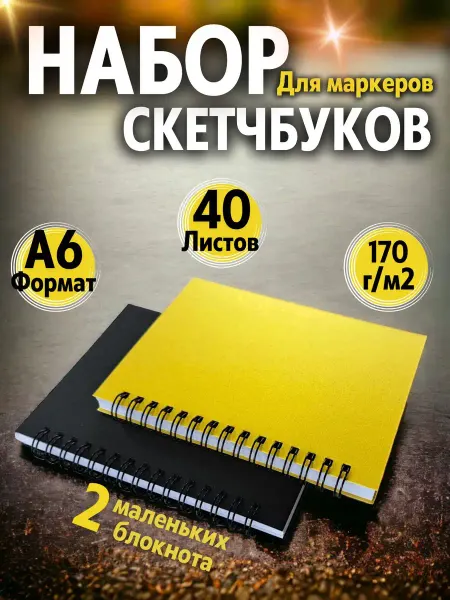 СмайлПринт Скетчбук - Блокнот А6 для маркеров рисования творчества