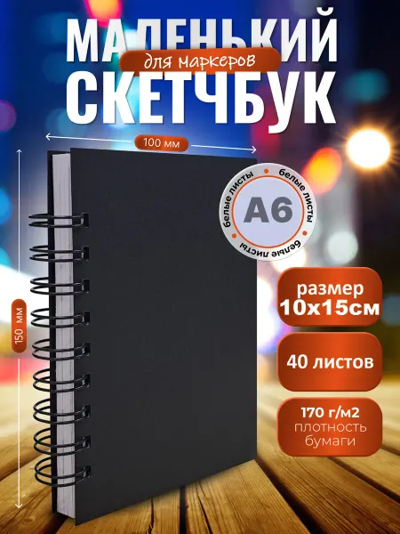СмайлПринт Скетчбук а6 для рисования и творчества блокнот
