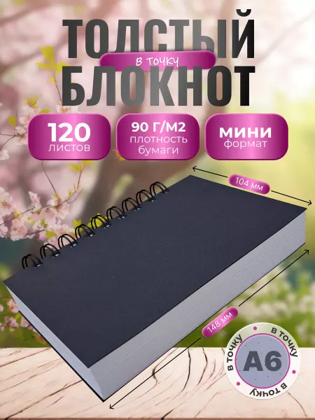 СмайлПринт Толстый блокнот - скетчбук тетрадь в точку А6