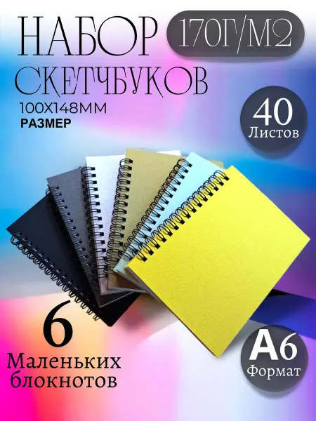 СмайлПринт Скетчбук а6 подарочный набор для записей и рисования