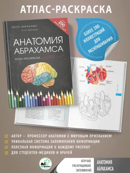 Издательство АСТ Анатомия Абрахамса. Атлас-раскраска