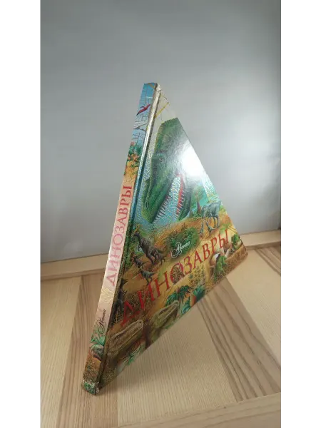 Мир энциклопедий Аванта+ Динозавры (книга-треугольник)
