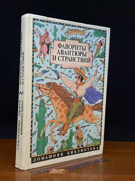 Книга Фавориты авантюры и странствий