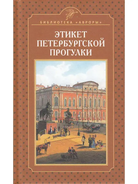 Издательство Аврора Этикет петербургской прогулки