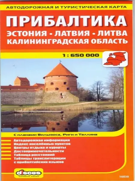 Дискус медиа Прибалтика. Автодорожная и турист.складная карта