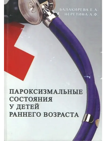 Авторский тираж Пароксизмальные состояния у детей раннего возраста