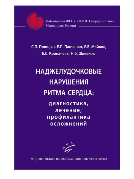 Медицинское Информационное Агентство (МИА) Наджелудочковые нарушения ритма сердца. Диагностика