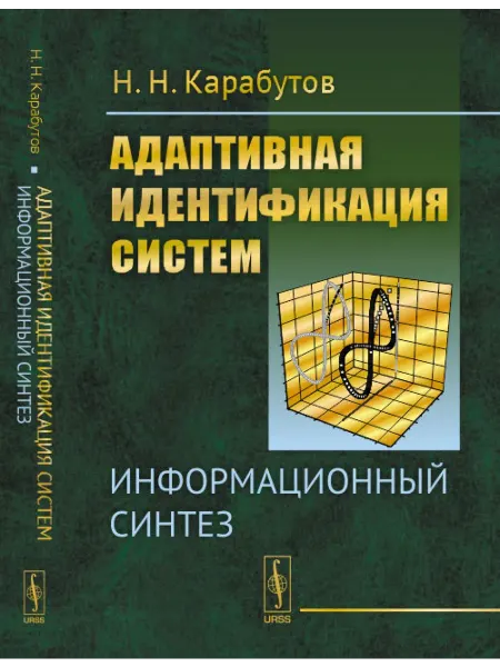 КомКнига Адаптивная идентификация систем Информационный синтез