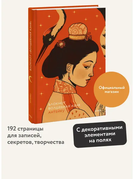 Издательство Манн, Иванов и Фербер Блокнот Антейку. Волшебная Азия