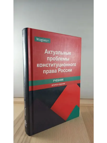 ЮНИТИ-ДАНА Актуальные проблемы конституционного права России. Учебник