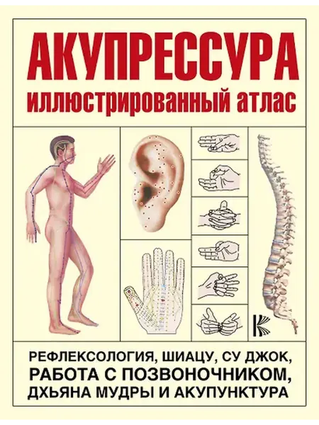 АСТ Юрьева М.В. Акупрессура. Иллюстрированный атлас