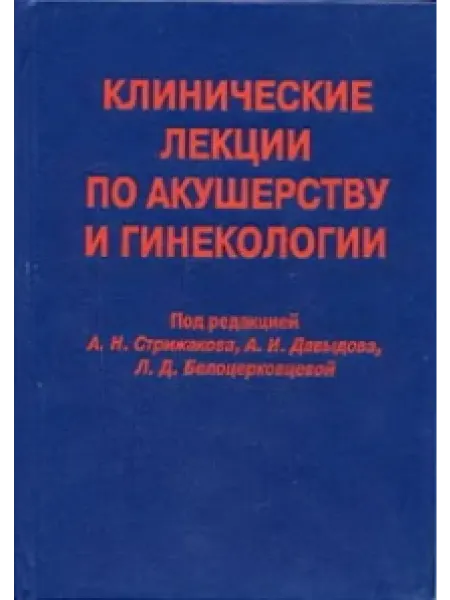 Медицина Клинические лекции по акушерству и гинекологии