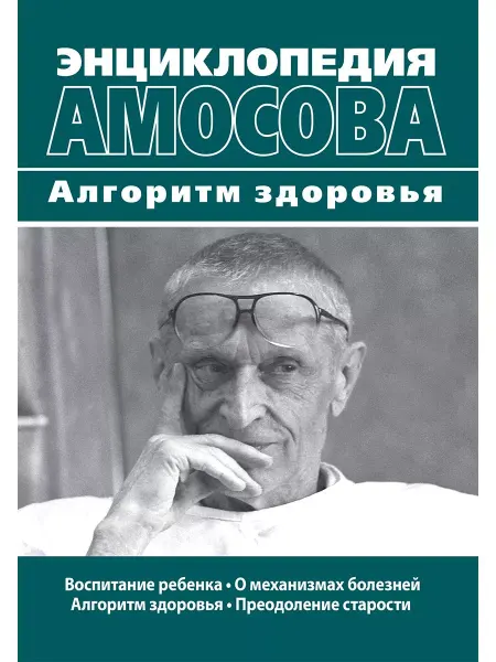 Диалектика Энциклопедия Амосова Алгоритм здоровья