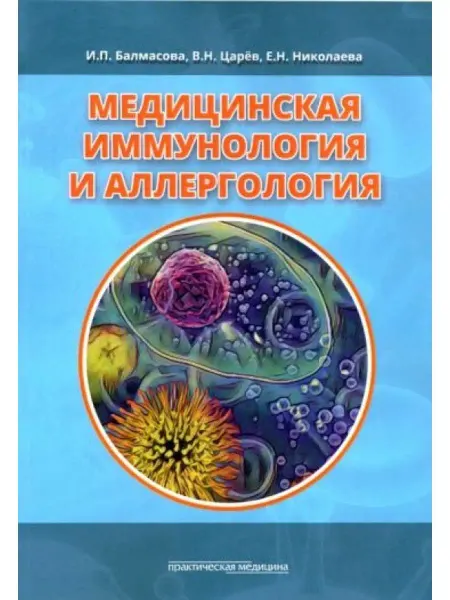 Практическая медицина Медицинская иммунология и аллергология. Учебное пособие