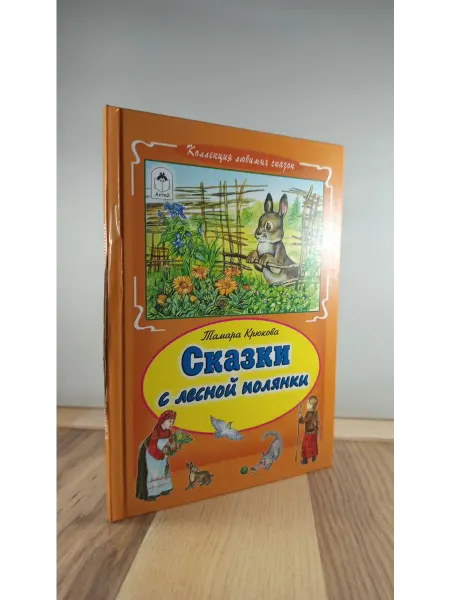 Алтей Сказки с лесной полянки