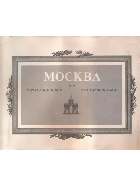 Скорпион Москва на старинных открытках. Альбом