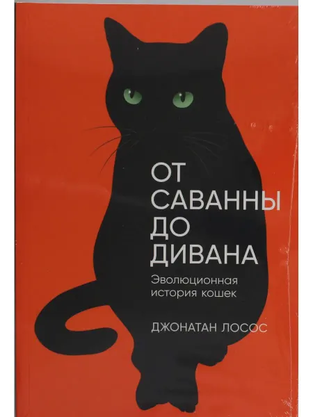 Альпина Паблишер От саванны до дивана Эволюционная история кошек