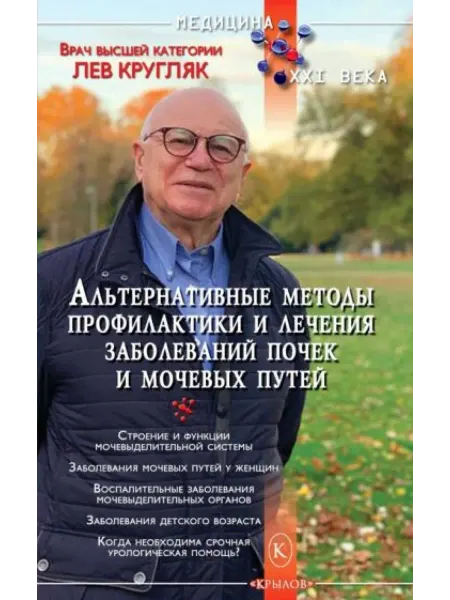 Крылов Альтернативные методы профилактики и лечения заболеваний