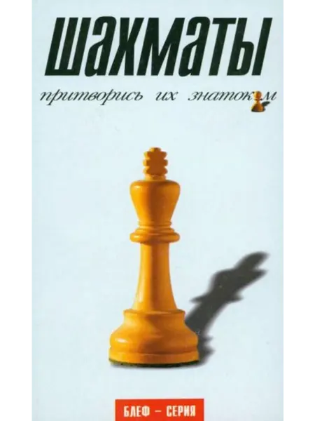 Амфора Шахматы. Притворись их знатоком