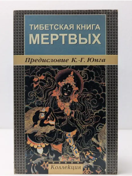 Амфора Новая коллекция. Тибетская книга мёртвых