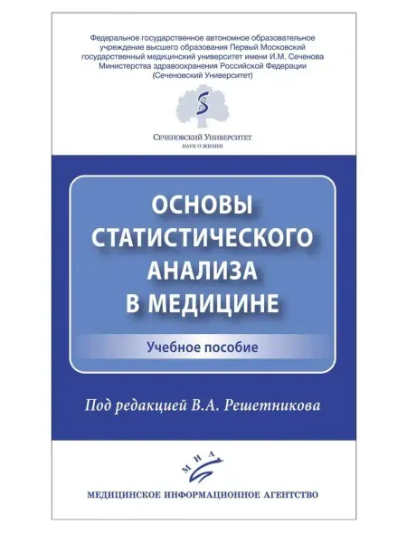 МИА Основы статистического анализа в медицине