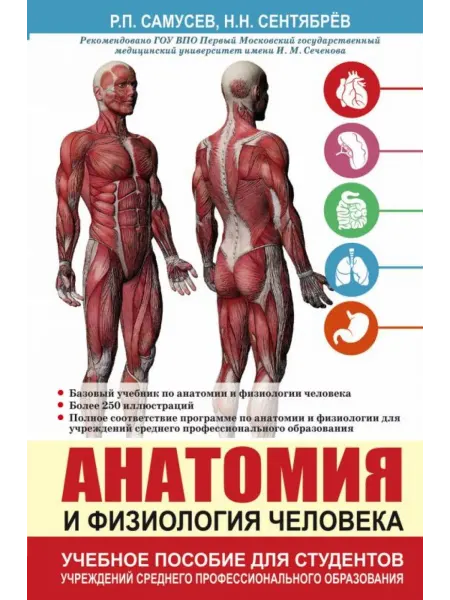 АСТ Анатомия и физиология человека. Учебное пособие для