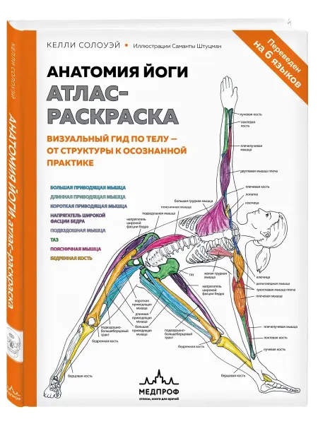 МЕДПРОФ Анатомия йоги атлас-раскраска. Визуальный гид