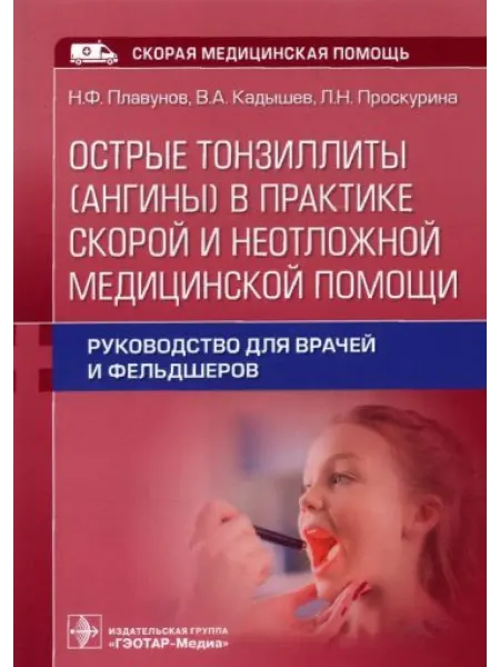 ГЭОТАР-Медиа Острые тонзиллиты (ангины) в практике скорой и неотложной
