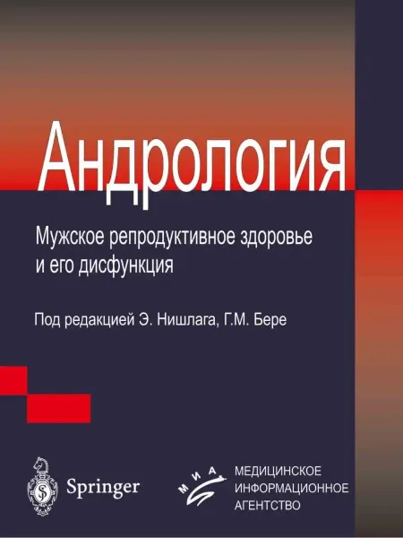 МИА Андрология Мужское здоровье и дисфункция репродуктивной сис