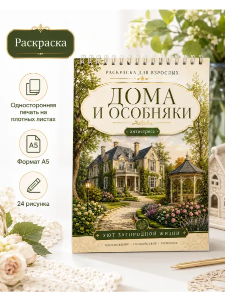 Уютная раскраска антистресс Дома