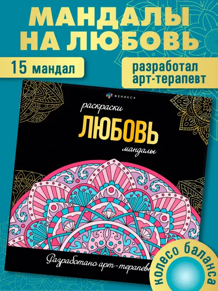 Феникс+ Мандала раскраска - антистресс любовь 16л