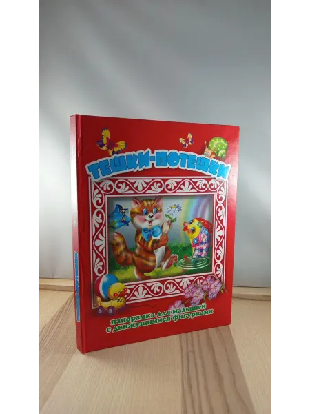 АНТУРАЖ Тешки-потешки. Панорамка для малышей с движущимися фигурками