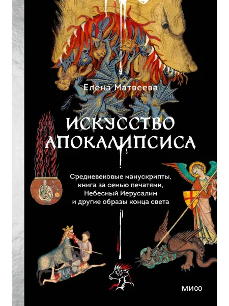 МИФ ООО Искусство Апокалипсиса. Средневековые манускрипты, книга за